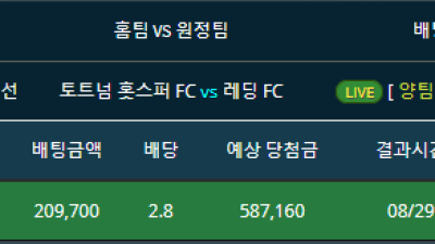 라이브 배팅 토트넘vs레딩FC 양득 o 단폴더 적중