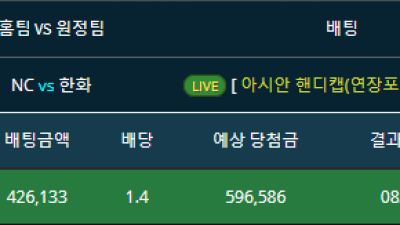 라이브배팅 NCvs한화 NC3.5마핸승 적중