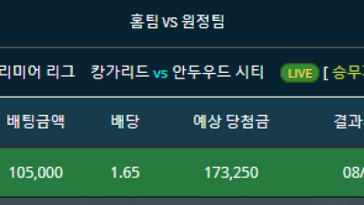 축구 잡리그 캉가리드 일반승 라이브배팅 적중