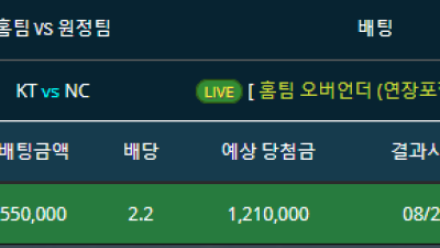 라이브배팅 kt vs nc 홈팀 언더오버 3.5오버 적중