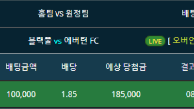 실시간 라이브 친선경기 에버턴 5.5오버 적중