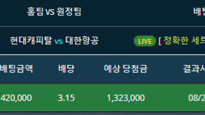 라이브 국내배구 현대캐피탈vs대한항공 정확한 세트수 4 적중