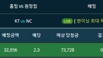 라이브배팅 KTvsNC 한이닝 최다득점팀 KT 적중