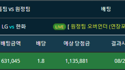 라이브배팅 국내야구 엘지vs한화 원정팀 5.5오버 적중