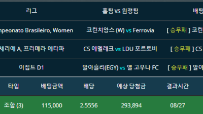 축구 잡리그 코린치앙스(w),CS에멜레크,알아흘리(EGY) 일반승 세폴더 적중