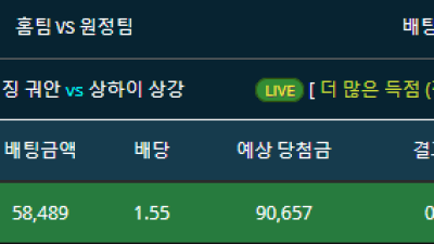 라이브 배팅 축구 중국리그 베이징궈안vs상하이 상강 더많은득점(전/후반) 전반 배팅 적중