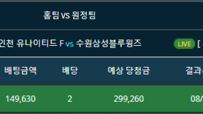 k리그 인천유나이티드vs수원삼성 스코어 홀/짝 홀 적중