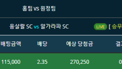 라이브배팅 카타르1리그 알가라파 일반승 적중