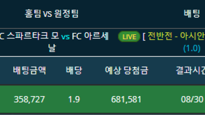 라이브배팅 러시아축구 스파르타크 모스크바vs아르세날 전반 1오버 적중