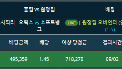 라이브 실시간 배팅 일본야구 오릭스vs소프트뱅크 원정팀 1.5오버 적중