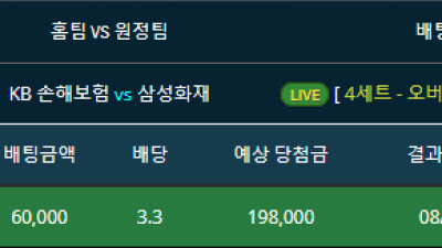 라이브배팅 국내배구 KB손해보험vs삼성화재 4세트 43.5오버 적중