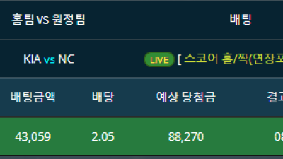라이브배팅 기아vs엔씨 스코어 홀짝 짝 적중