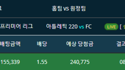 라이브배팅 축구 잡리그 아틀레틱220 일반승 적중