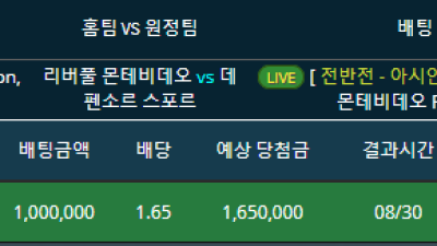 라이브배팅 축구 잡리그 리버풀 몬테비데오vs데펜소르 홈팀 전반 0핸디승 적중