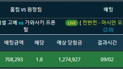 일본축구 J리그 컵대회 비셀고베vs가와사키 프론탈레 전반전 2오버 라이브 실시간 배팅 단폴더 적중