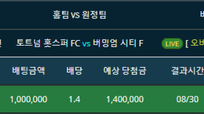 라이브배팅 토트넘vs버밍엄시티 기준점 0.5오버 적중