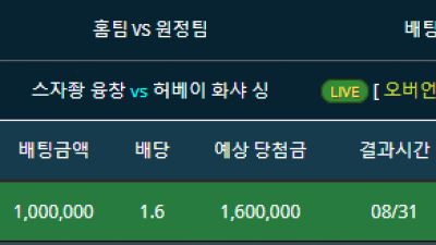 중국축구 스자좡 융창vs허베이화샤 기준점 2.5오버 라이브배팅 적중