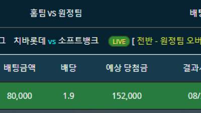 라이브배팅 일본야구 치바롯데vs소프트뱅크 5이닝 원정팀 0.5오버 적중