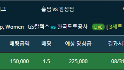 라이브배팅 한국 여자배구 GS칼텍스vs한국도로공사 3세트 승리팀 GS칼텍스 적중