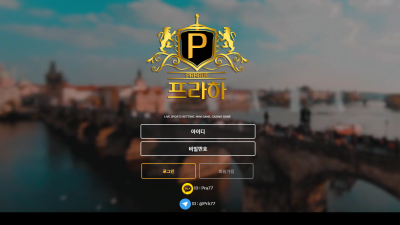 어제 프라하 가입했는데 정확히 어떤 사이트인지는 잘모르겠어요 일단 검증된 사이트면 계속 사용해봐야겠네요 pra-cs com