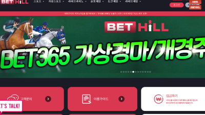 bet-hill com 스포츠 전문사이트 벳힐이라는 사이트인데 먼가 지저분하고 보기 어렵네요 제스타일은 아닌듯