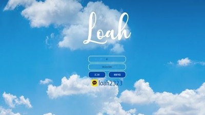 스포츠토토사이트 로아 loah-340com 놀이터 자체검증 접속 후기입니다