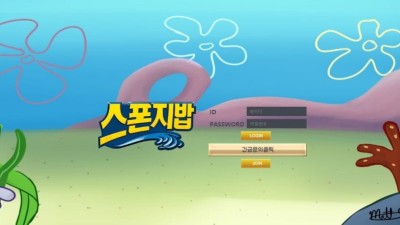 이사이트 아시는분 있나요 spo98com 스폰지밥 대문사진이 너무 허접한데