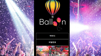 새로 가입한 balloon 벌룬 발룬 bal-33com 사이트 접속후기