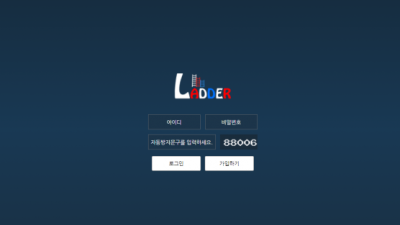 사이트 이름 ladder 레더 사다리 스포츠토토 사이트 미니게임 전용 배팅 사이트 입니다 스포츠 없습니다 po-486com