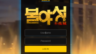 불야성 bys888com 스포츠 토토사이트 접속후기 검증 부탁드립니다