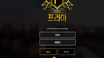 제재 따위 없는 무제재 사이트 먹튀도 걱정없는 토토사이트 프라하 ds-mgcom 접속 가입후기