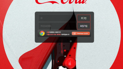 코카콜라 사이트인데 믿고 써도 되는곳인가 싶네요 coca-bet1com