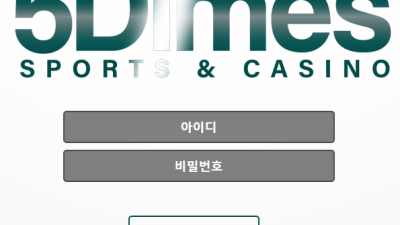 5다임즈 사용안하는거 추천드려요 5dimes-1004com