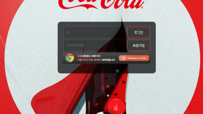 코카콜라 여기는 다른 사이트에 비해 배당이 너무 별로네요 coca-bet1com