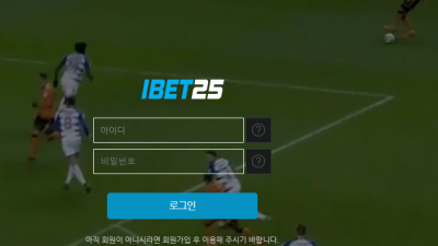 아이벳25 ib942com 가입할땐 좋아보였는데 지금은 모르겠네요