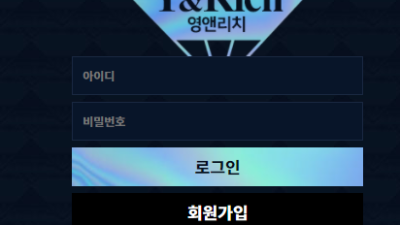 영앤리치 토토사이트 배너 올라와 있어서 가입신청했는데 이틀걸리네 ug-nocom