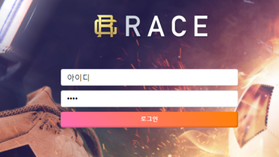 레이스 race-5666com 입금음액 확인도 안하고 처리도 제대로못하면서 운영왜하냐