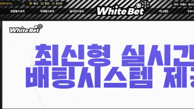 화이트벳 wbwb7com 총판추천으로 가입했는데 조금 알아보고 써야할거 같네요