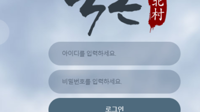 북촌 총판 소개로 가입했는데 왜이리 별로죠 bc829com